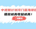 中视频计划冷门蓝海项目【二创解说】陪跑课程：播放越高收益越高-逐风项目库