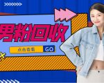 抖音美女号男粉回收项目，一个粉2元轻松日入300+【回收渠道】-逐风项目库