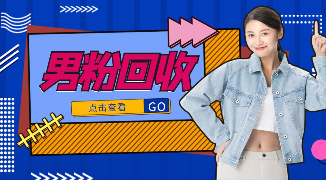 抖音美女号男粉回收项目，一个粉2元轻松日入300+【回收渠道】-逐风项目库