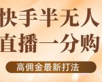 外面收费1980的快手半无人一分购项目，不露脸的最新电商打法-逐风项目库
