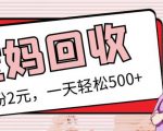 最新小红书母婴号宝妈粉回收项目，1个粉2元，一天轻松500+案例分享【粉丝包回收】-逐风项目库