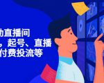 7天启动直播间，全流程起号、直播搭建，付费投流等-逐风项目库
