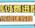 外面卖1000的红极一时的9.9元微信付费入群系统：小白一学就会（源码+教程）-逐风项目库