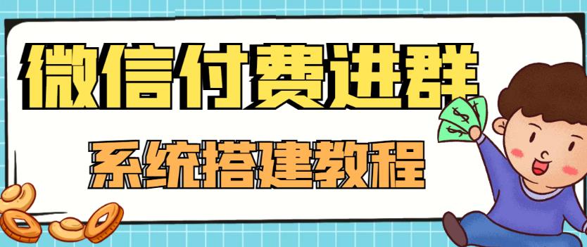 外面卖1000的红极一时的9.9元微信付费入群系统：小白一学就会（源码+教程）-逐风项目库