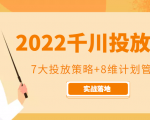 2022千川投放7大投放策略+8维计划管理，实战落地课程-逐风项目库