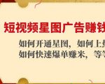 短视频星图广告赚钱玩法：如何开通，如何上热门，如何快速爆单赚米！-逐风项目库
