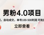 男粉4.0项目：私域变现 自动成交 单号100-500利润 可批量（送1.0+2.0+3.0）-逐风项目库