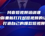 抖音短视频培训课，助你重新打开对短视频的认知，打造自己的爆款短视频-逐风项目库