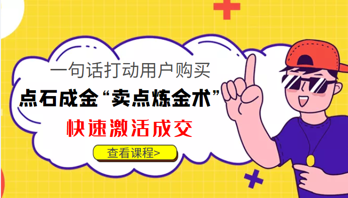 点石成金“卖点炼金术”一句话打动用户购买，快速激活成交！-逐风项目库