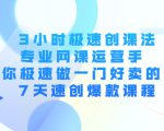 3小时极速创课法，专业网课运营手 教你极速做一门好卖的课 7天速创爆款课程-逐风项目库