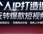 个人IP打造课-玩转爆款短视频，明确自我定位|挖掘商业价值|轻松上手做账号（无水印）-逐风项目库