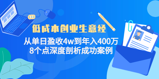 低成本创业生意经：从单日盈收4w到年入400万，8个点深度剖析成功案例-逐风项目库