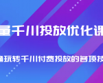 巨量千川投放优化课程 正确玩转千川付费投放的各项技巧-逐风项目库