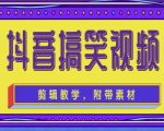 抖音快手搞笑视频0基础制作教程，简单易懂，快速涨粉变现【素材+教程】-逐风项目库