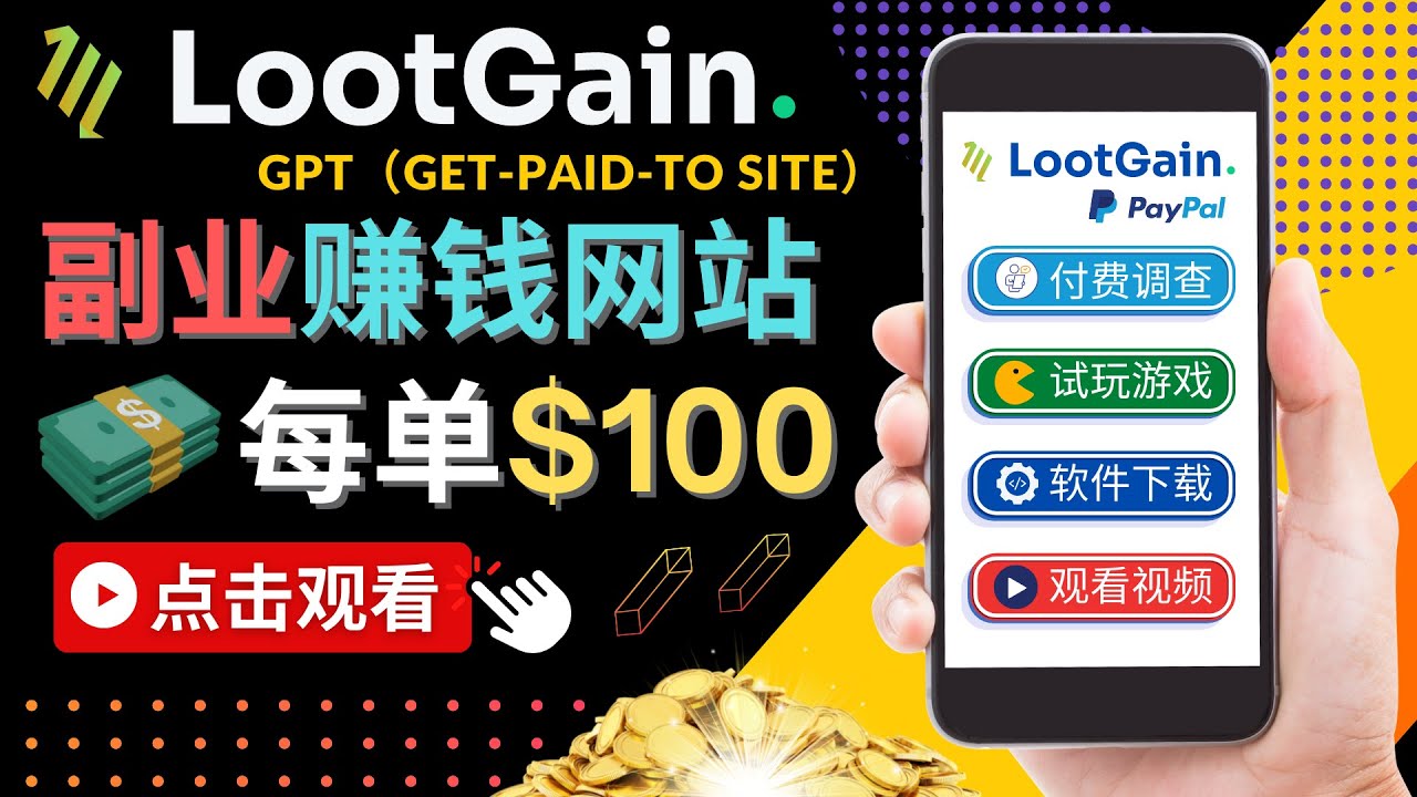 做调查下载APP, 玩游戏赚钱 – 通过GPT（Get-Paid-To）每单100美元-逐风项目库