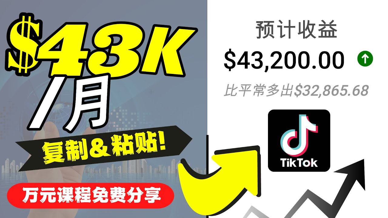2022抖音国际版Tiktok赚钱项目：每天上传一个视频就轻松月入$43200-逐风项目库
