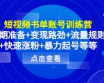 短视频书单账号训练营，前期准备+变现路劲+流量规则+快速涨粉+暴力起号等等-逐风项目库