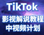 外面收费2980元的TikTok影视解说、中视频教程，比国内的中视频计划收益高-逐风项目库