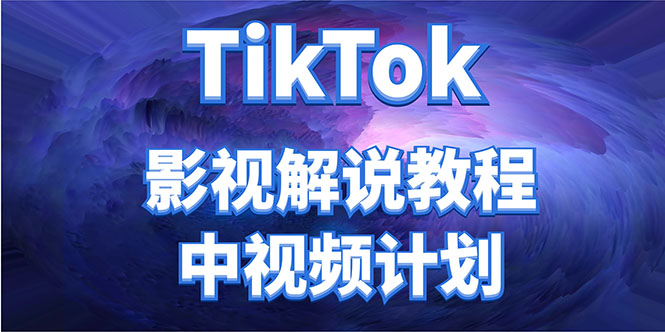 外面收费2980元的TikTok影视解说、中视频教程，比国内的中视频计划收益高-逐风项目库