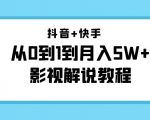 抖音+快手从0到1到月入5W+影视解说教程（更新11月份）-价值999元-逐风项目库