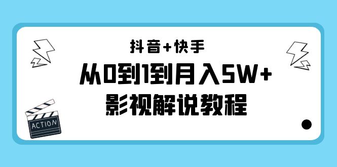 抖音+快手从0到1到月入5W+影视解说教程（更新11月份）-价值999元-逐风项目库