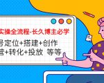 短视频实操全流程-长久博主必学：账号定位+搭建+创作+运营+转化+投放 等等-逐风项目库