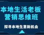 本地生活老板营销思维班，探寻本地生意新机会（餐饮|酒旅服务|美业|生活娱乐）-逐风项目库