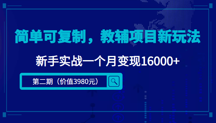 简单可复制，教辅项目新玩法，新手实战一个月变现16000+（第二期）-逐风项目库