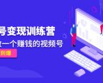 《视频号变现训练营》带你做一个赚钱的视频号，佣金赚到爆-逐风项目库
