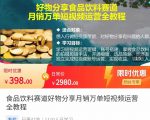 食品饮料赛道好物分享 月销万单短视频运营全教程 独立完成短视频账号运营增加收益-逐风项目库