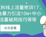 2023秋秋线上流量密训17.0：包含暴力引流10W+中小卖家流量破局技巧等等-逐风项目库