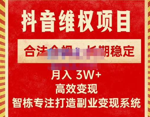 新版抖音维权项目每单利润1000+，合法合规，长期稳定，月入3W+价值1999元-逐风项目库