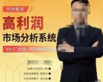 市场看清·高利润市场分析系统-10+7找到电商盈利机会-逐风项目库