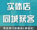 实体店同城获客，教会你门店搞流量新玩法，让你快速实现客流暴增-逐风项目库