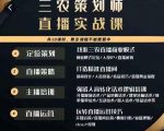 三农策划师直播实战课，​打造三农类目精准直播间​主播培训、话术逻辑、直播运营-逐风项目库