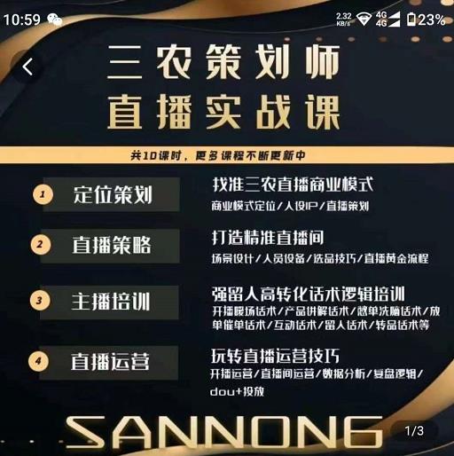 三农策划师直播实战课，​打造三农类目精准直播间​主播培训、话术逻辑、直播运营-逐风项目库