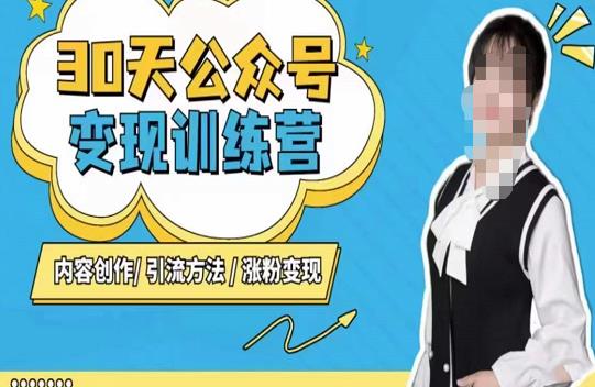 陈舟·公众号变现营（第三期），内容创作|引流方法|涨粉变现-逐风项目库