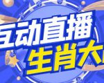 外面收费1980的生肖大战互动直播，支持抖音【全套脚本+详细教程】-逐风项目库