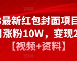 2023最新红包封面项目，一个月涨粉10W，变现20W【视频+资料】-逐风项目库