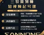 三农策划师短视频起号课，三农类目商业模式及ip定位，内容制作方法，账号运营技巧-逐风项目库