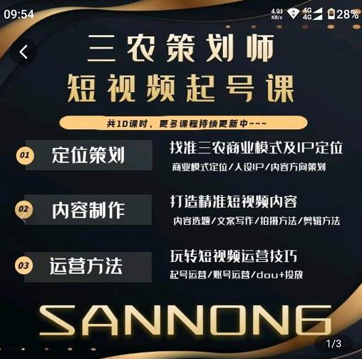 三农策划师短视频起号课，三农类目商业模式及ip定位，内容制作方法，账号运营技巧-逐风项目库