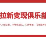 拉新变现俱乐部，适合个人创业者、本地化团队、门店老板、门店服务营销公司-逐风项目库