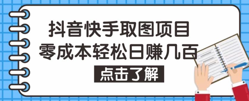 抖音快手视频号取图项目，个人工作室可批量操作，零成本轻松日赚几百【保姆级教程】-逐风项目库