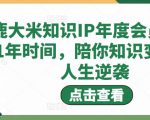 鹿大米知识IP年度会员，用1年时间，陪你知识变现，人生逆袭-逐风项目库
