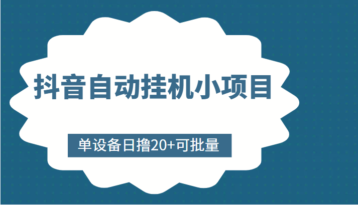 抖音自动挂机小项目，单设备日撸20+，可批量，号越多收益越大-逐风项目库