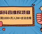 新版抖音维全项目：每单利润1000+月入3W+合法合规-逐风项目库