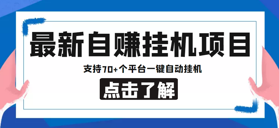 【低保项目】最新自赚安卓手机阅读挂机项目,支持70+个平台 一键自动挂机-逐风项目库
