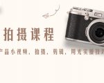 产品拍摄课程，教你拍好产品小视频，拍摄，剪辑，用光实操技巧-逐风项目库