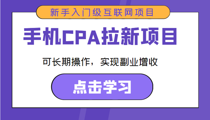 手机CPA拉新项目 新手入门级互联网项目 可长期操作，实现副业增收-逐风项目库