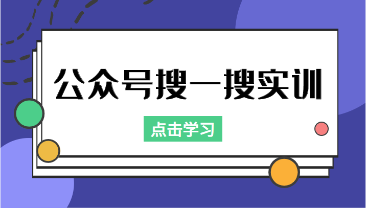 公众号搜一搜实训，收录与恢复收录、 排名优化黑科技，附送工具（价值998元）-逐风项目库